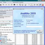 Analitika 2009 - Бесплатное ПО для автоматизации учета в торговле