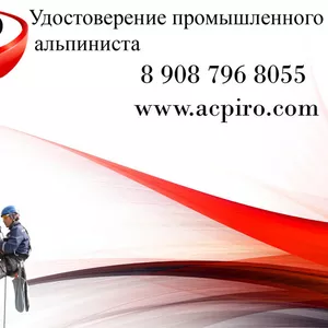 Удостоверение промышленного альпиниста для Владивостока