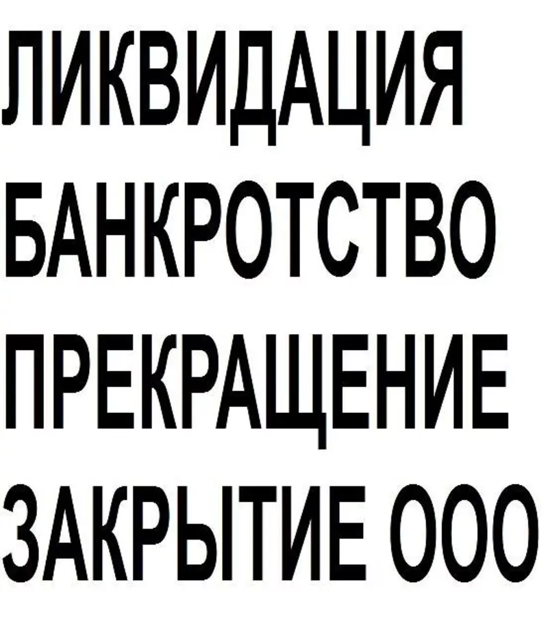 Ликвидация,  банкротство,  закрытие ООО,  прекращение ИП